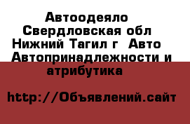 Автоодеяло - Свердловская обл., Нижний Тагил г. Авто » Автопринадлежности и атрибутика   